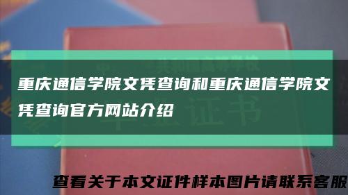 重庆通信学院文凭查询和重庆通信学院文凭查询官方网站介绍缩略图