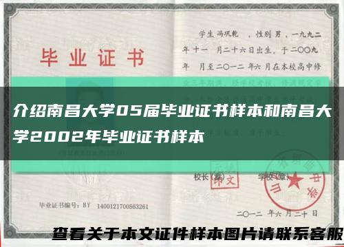 介绍南昌大学05届毕业证书样本和南昌大学2002年毕业证书样本缩略图