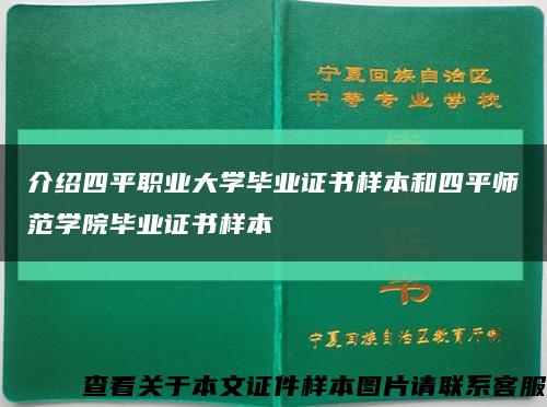 介绍四平职业大学毕业证书样本和四平师范学院毕业证书样本缩略图