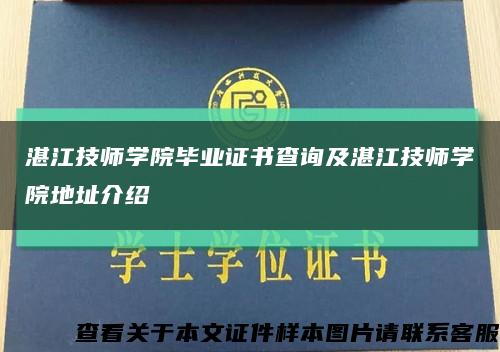 湛江技师学院毕业证书查询及湛江技师学院地址介绍缩略图