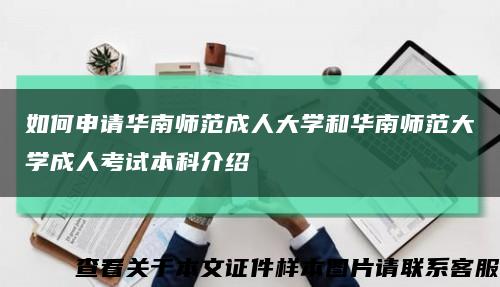 如何申请华南师范成人大学和华南师范大学成人考试本科介绍缩略图