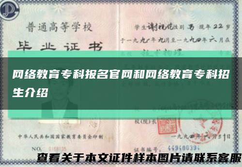 网络教育专科报名官网和网络教育专科招生介绍缩略图