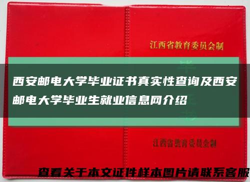 西安邮电大学毕业证书真实性查询及西安邮电大学毕业生就业信息网介绍缩略图