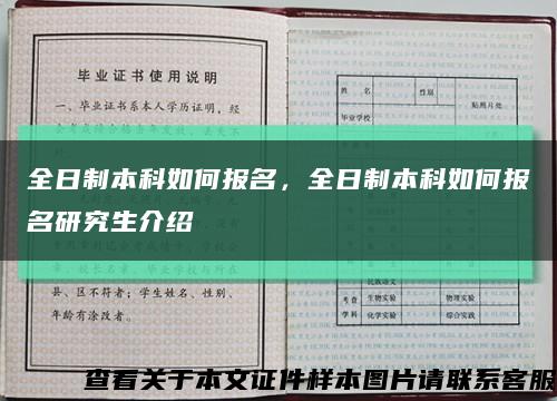 全日制本科如何报名，全日制本科如何报名研究生介绍缩略图