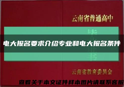 电大报名要求介绍专业和电大报名条件缩略图