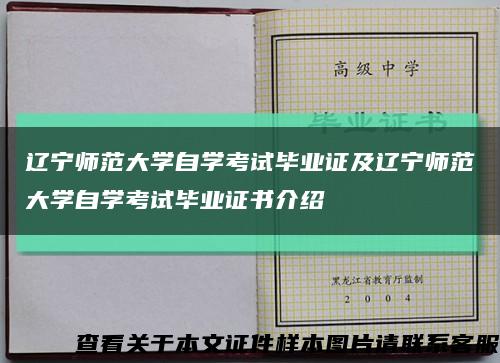 辽宁师范大学自学考试毕业证及辽宁师范大学自学考试毕业证书介绍缩略图