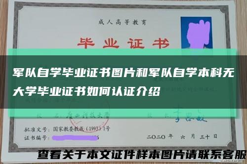 军队自学毕业证书图片和军队自学本科无大学毕业证书如何认证介绍缩略图