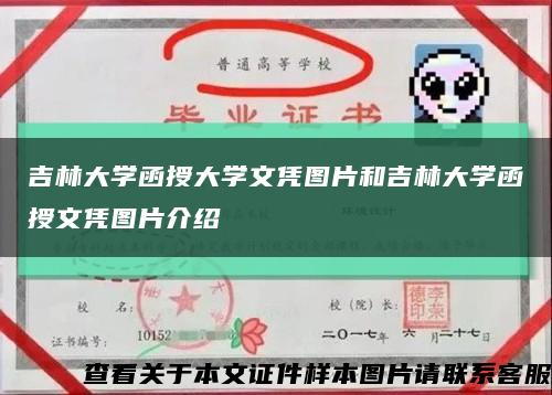 吉林大学函授大学文凭图片和吉林大学函授文凭图片介绍缩略图