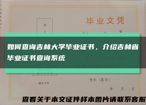 如何查询吉林大学毕业证书，介绍吉林省毕业证书查询系统缩略图