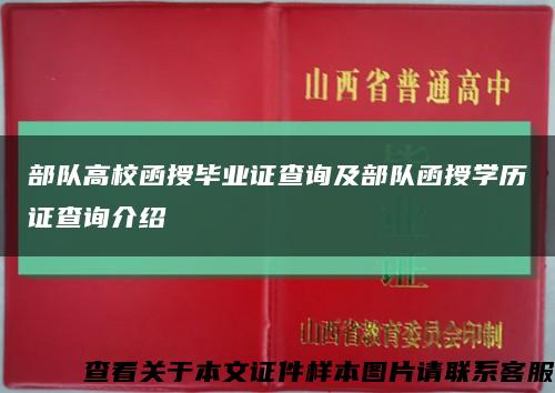 部队高校函授毕业证查询及部队函授学历证查询介绍缩略图