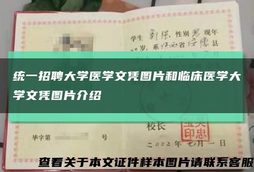 统一招聘大学医学文凭图片和临床医学大学文凭图片介绍缩略图