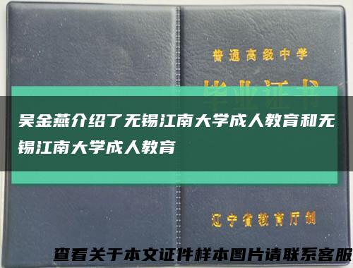 吴金燕介绍了无锡江南大学成人教育和无锡江南大学成人教育缩略图