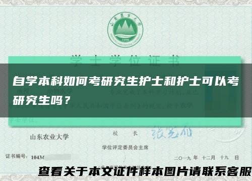 自学本科如何考研究生护士和护士可以考研究生吗？缩略图