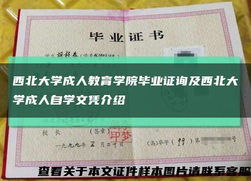 西北大学成人教育学院毕业证询及西北大学成人自学文凭介绍缩略图