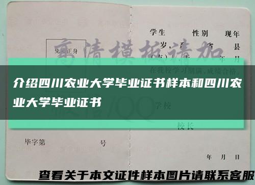 介绍四川农业大学毕业证书样本和四川农业大学毕业证书缩略图