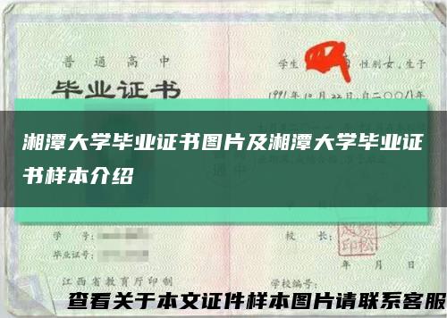 湘潭大学毕业证书图片及湘潭大学毕业证书样本介绍缩略图