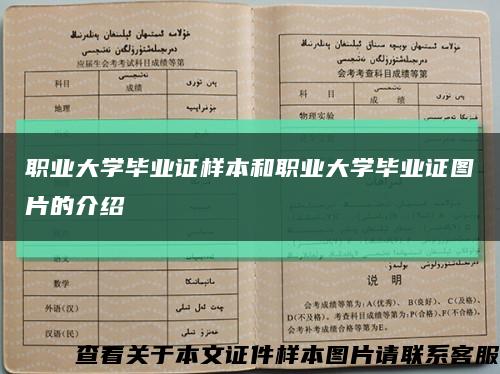 职业大学毕业证样本和职业大学毕业证图片的介绍缩略图