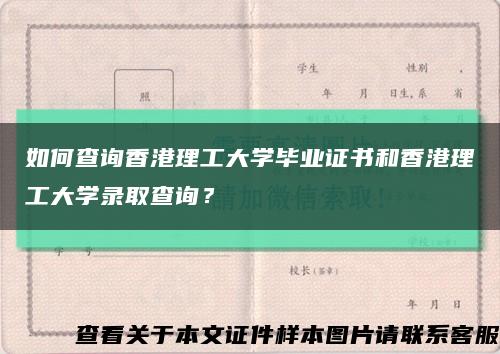 如何查询香港理工大学毕业证书和香港理工大学录取查询？缩略图