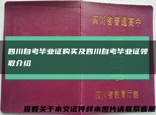 四川自考毕业证购买及四川自考毕业证领取介绍缩略图