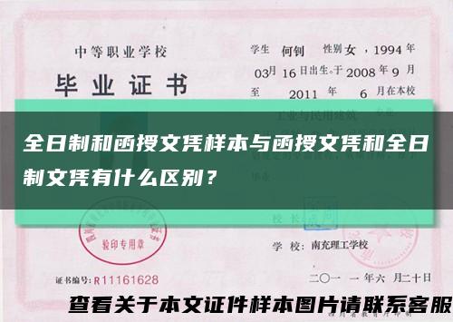 全日制和函授文凭样本与函授文凭和全日制文凭有什么区别？缩略图