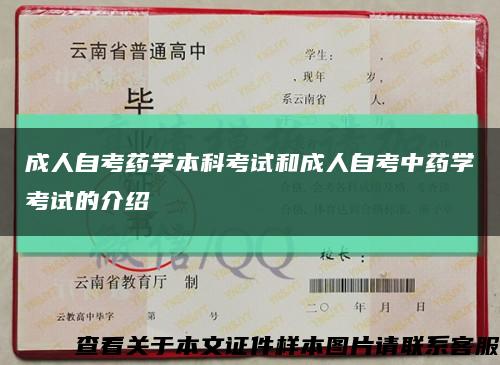 成人自考药学本科考试和成人自考中药学考试的介绍缩略图