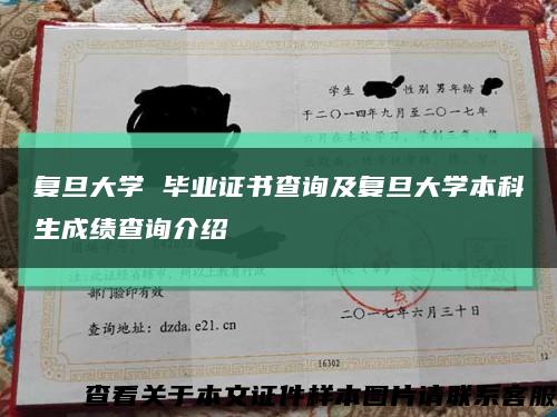 复旦大学 毕业证书查询及复旦大学本科生成绩查询介绍缩略图