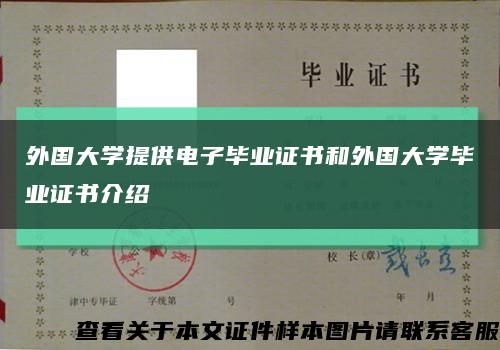 外国大学提供电子毕业证书和外国大学毕业证书介绍缩略图