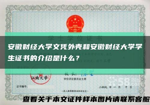 安徽财经大学文凭外壳和安徽财经大学学生证书的介绍是什么？缩略图