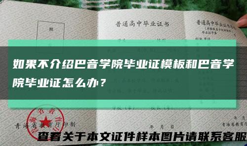 如果不介绍巴音学院毕业证模板和巴音学院毕业证怎么办？缩略图