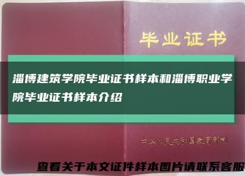 淄博建筑学院毕业证书样本和淄博职业学院毕业证书样本介绍缩略图