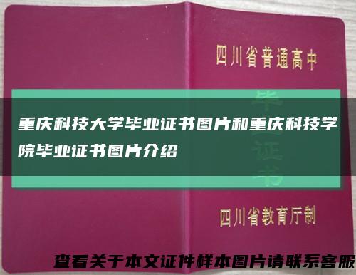 重庆科技大学毕业证书图片和重庆科技学院毕业证书图片介绍缩略图