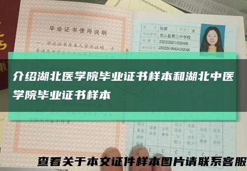 介绍湖北医学院毕业证书样本和湖北中医学院毕业证书样本缩略图