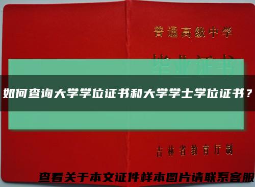 如何查询大学学位证书和大学学士学位证书？缩略图