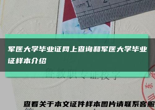 军医大学毕业证网上查询和军医大学毕业证样本介绍缩略图