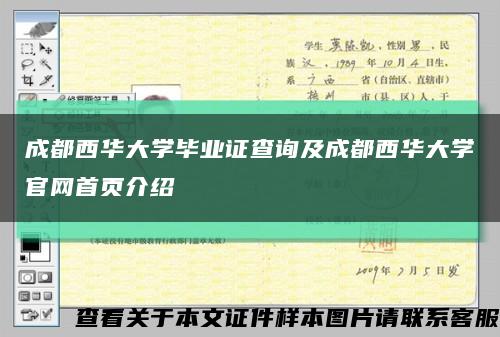 成都西华大学毕业证查询及成都西华大学官网首页介绍缩略图