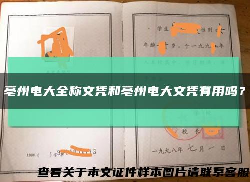 亳州电大全称文凭和亳州电大文凭有用吗？缩略图