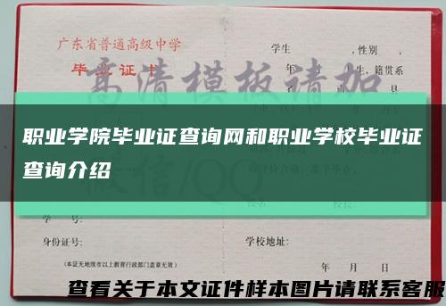 职业学院毕业证查询网和职业学校毕业证查询介绍缩略图