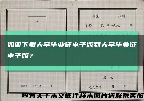 如何下载大学毕业证电子版和大学毕业证电子版？缩略图