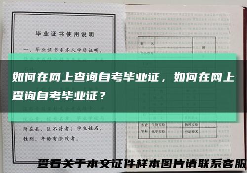 如何在网上查询自考毕业证，如何在网上查询自考毕业证？缩略图