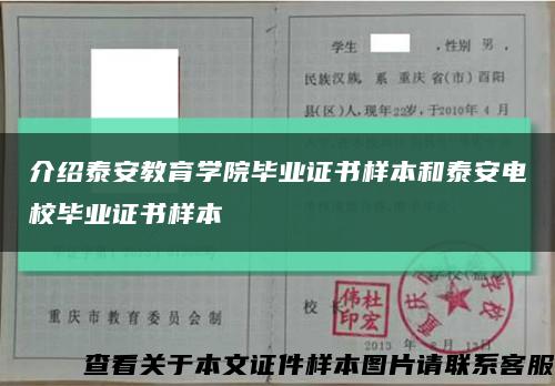 介绍泰安教育学院毕业证书样本和泰安电校毕业证书样本缩略图