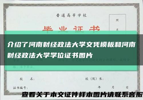 介绍了河南财经政法大学文凭模板和河南财经政法大学学位证书图片缩略图