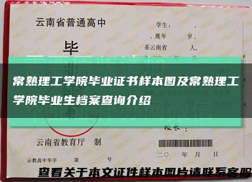 常熟理工学院毕业证书样本图及常熟理工学院毕业生档案查询介绍缩略图