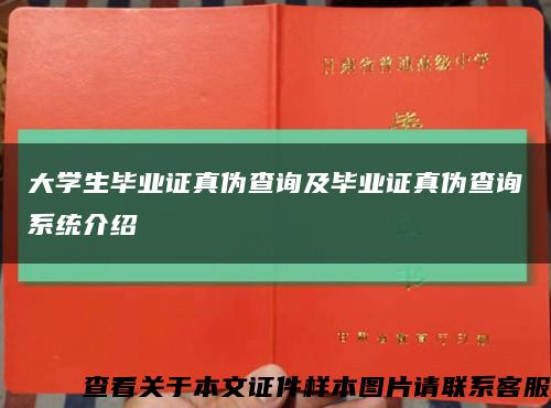 大学生毕业证真伪查询及毕业证真伪查询系统介绍缩略图