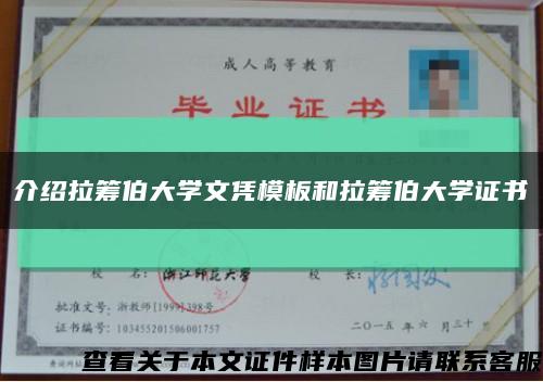 介绍拉筹伯大学文凭模板和拉筹伯大学证书缩略图