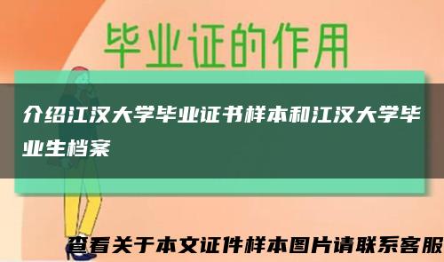 介绍江汉大学毕业证书样本和江汉大学毕业生档案缩略图