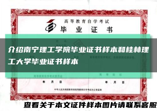 介绍南宁理工学院毕业证书样本和桂林理工大学毕业证书样本缩略图