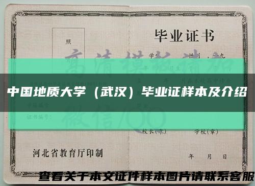 中国地质大学（武汉）毕业证样本及介绍缩略图