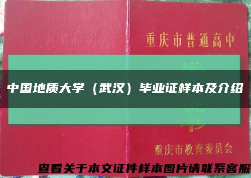 中国地质大学（武汉）毕业证样本及介绍缩略图