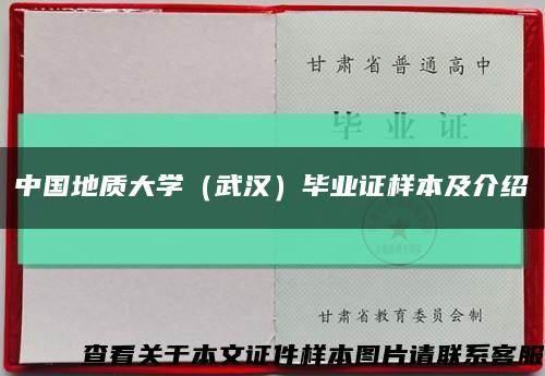 中国地质大学（武汉）毕业证样本及介绍缩略图