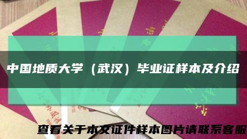 中国地质大学（武汉）毕业证样本及介绍缩略图